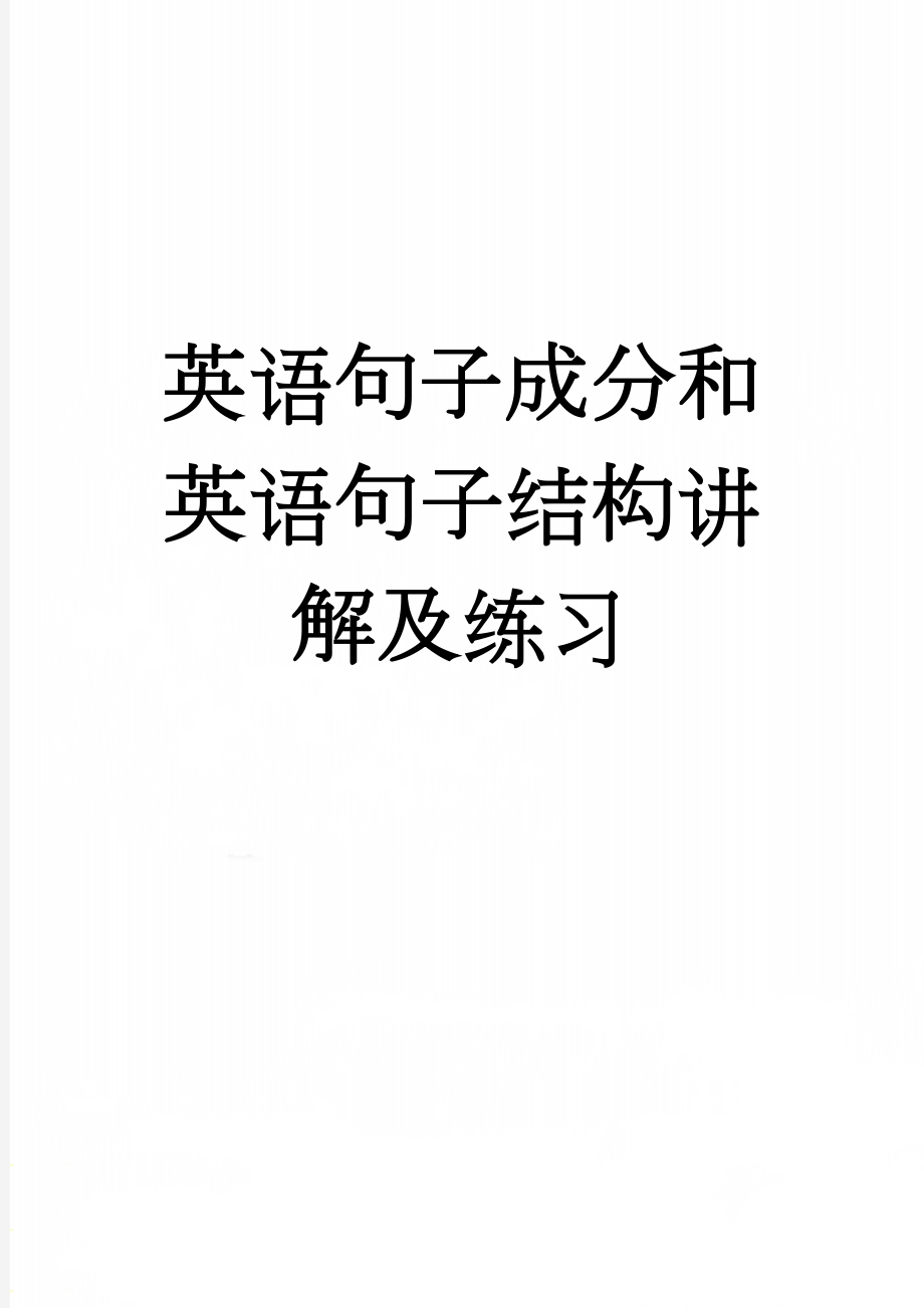 英语句子成分和英语句子结构讲解及练习(10页).doc_第1页