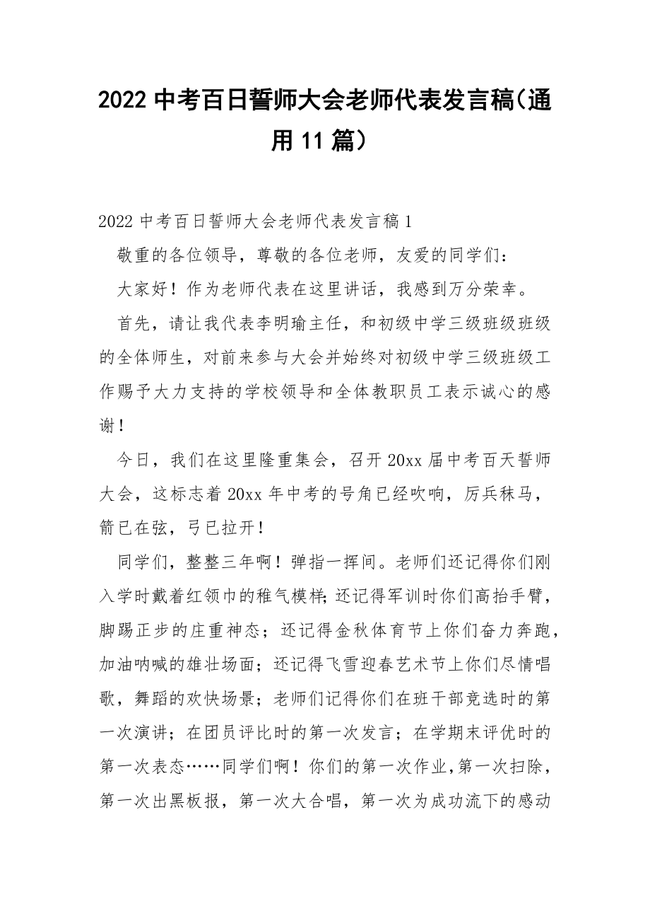 2022中考百日誓师大会老师代表发言稿（通用11篇）.docx_第1页