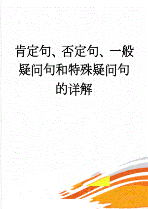 肯定句、否定句、一般疑问句和特殊疑问句的详解(4页).doc