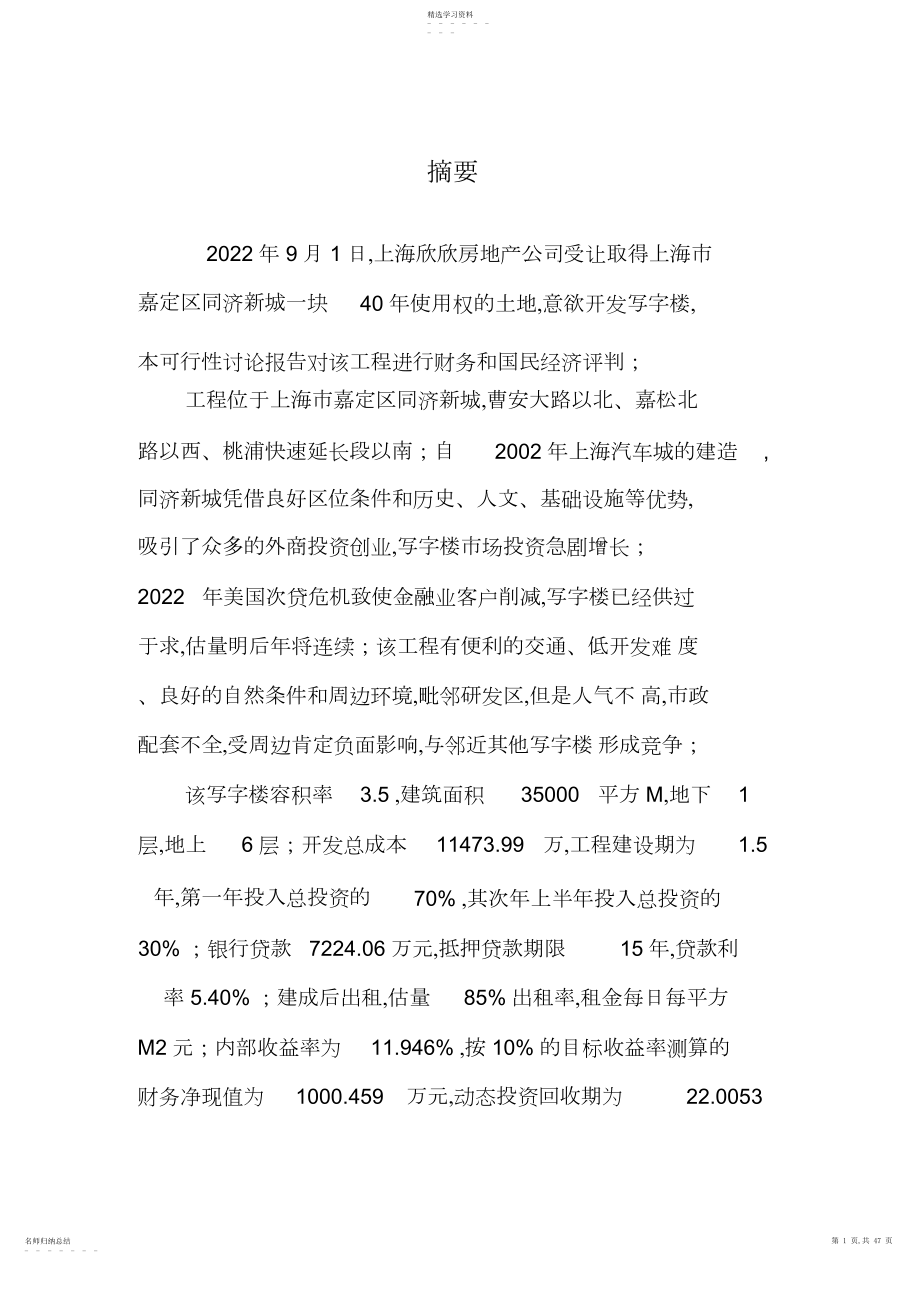 2022年某写字楼开发项目可行性研究报告 .docx_第1页