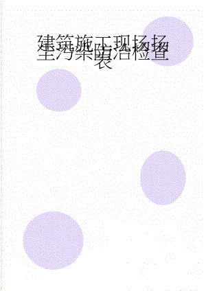 建筑施工现场扬尘污染防治检查表(4页).doc