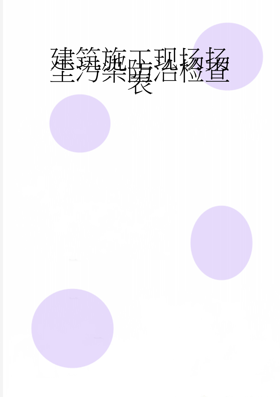 建筑施工现场扬尘污染防治检查表(4页).doc_第1页