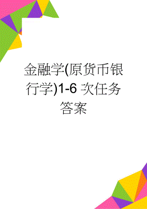 金融学(原货币银行学)1-6次任务答案(20页).doc