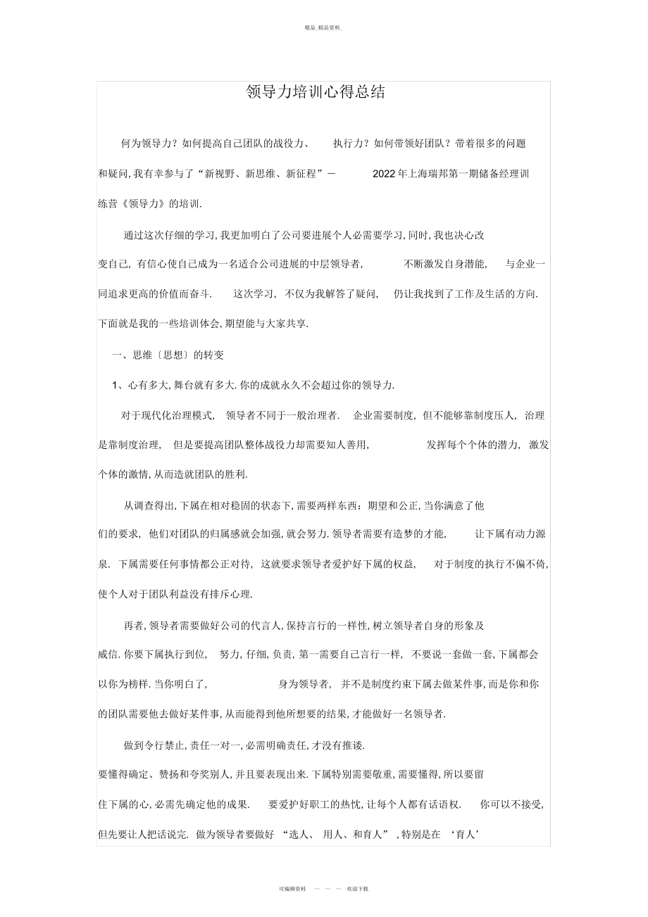 2022年领导力培训心得总结 .docx_第1页