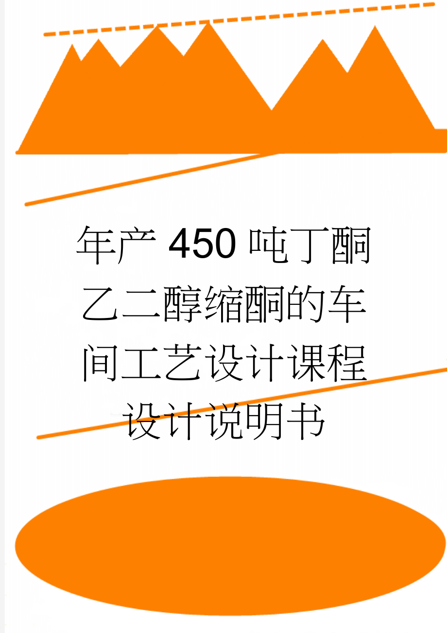 年产450吨丁酮乙二醇缩酮的车间工艺设计课程设计说明书(24页).doc_第1页