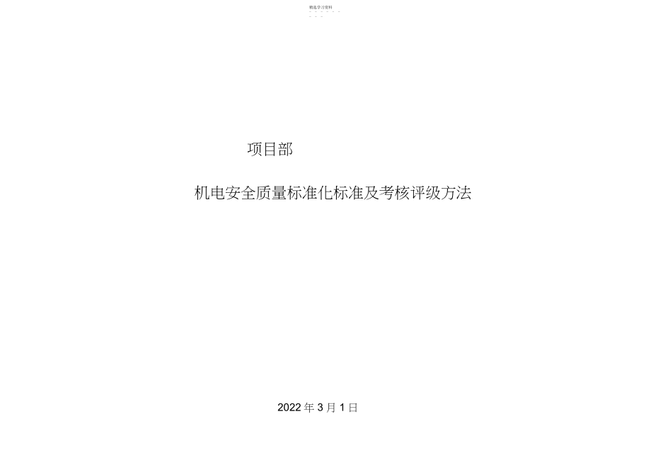 2022年机电安全质量标准化标准及考核评级办法评分表 .docx_第1页