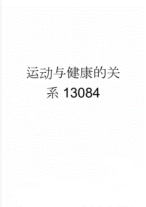 运动与健康的关系13084(4页).doc