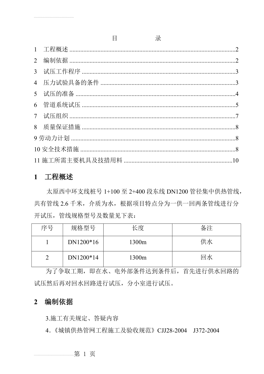 集中供热管道试压方案doc.(10页).doc_第2页