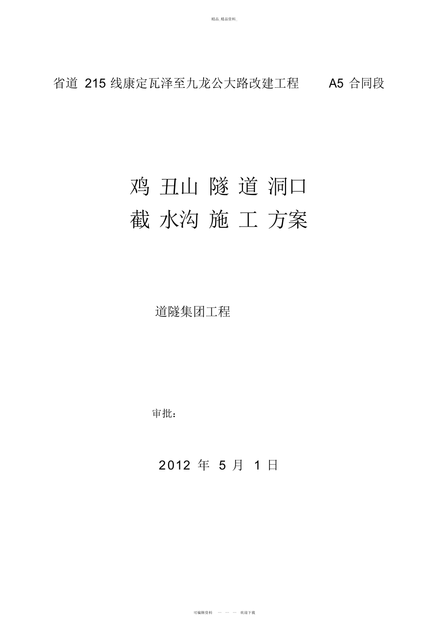 2022年鸡丑山隧道洞口截水沟施工方案 .docx_第1页