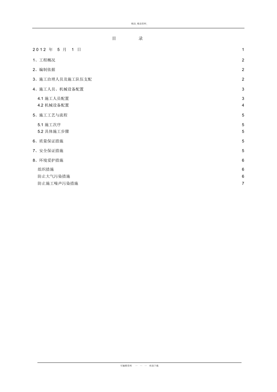 2022年鸡丑山隧道洞口截水沟施工方案 .docx_第2页