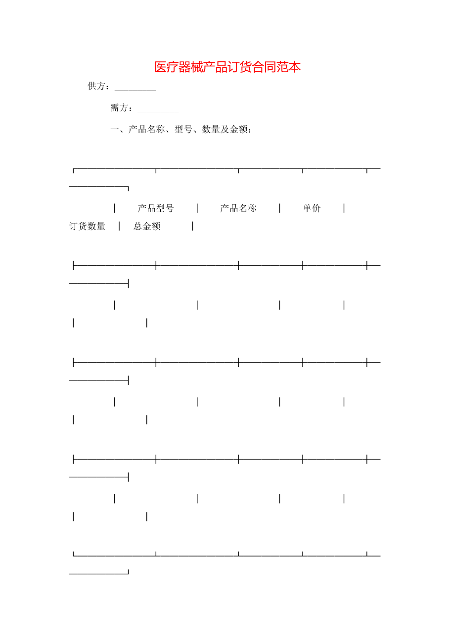 医疗器械产品订货合同范本.doc_第1页