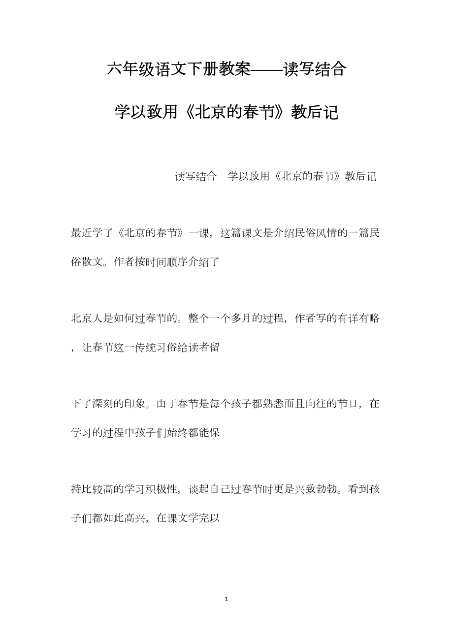 六年级语文下册教案——读写结合学以致用《北京的春节》教后记.docx_第1页