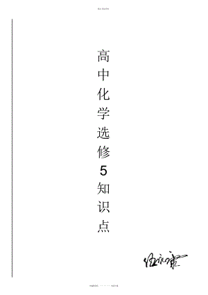 2022年高中化学选修五知识点 .docx