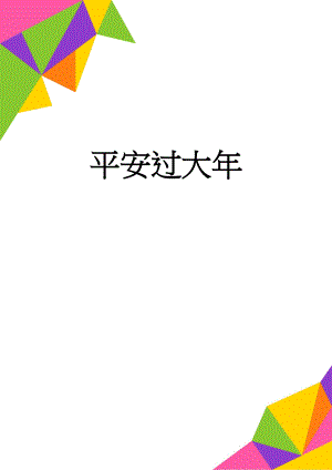 平安过大年(3页).doc