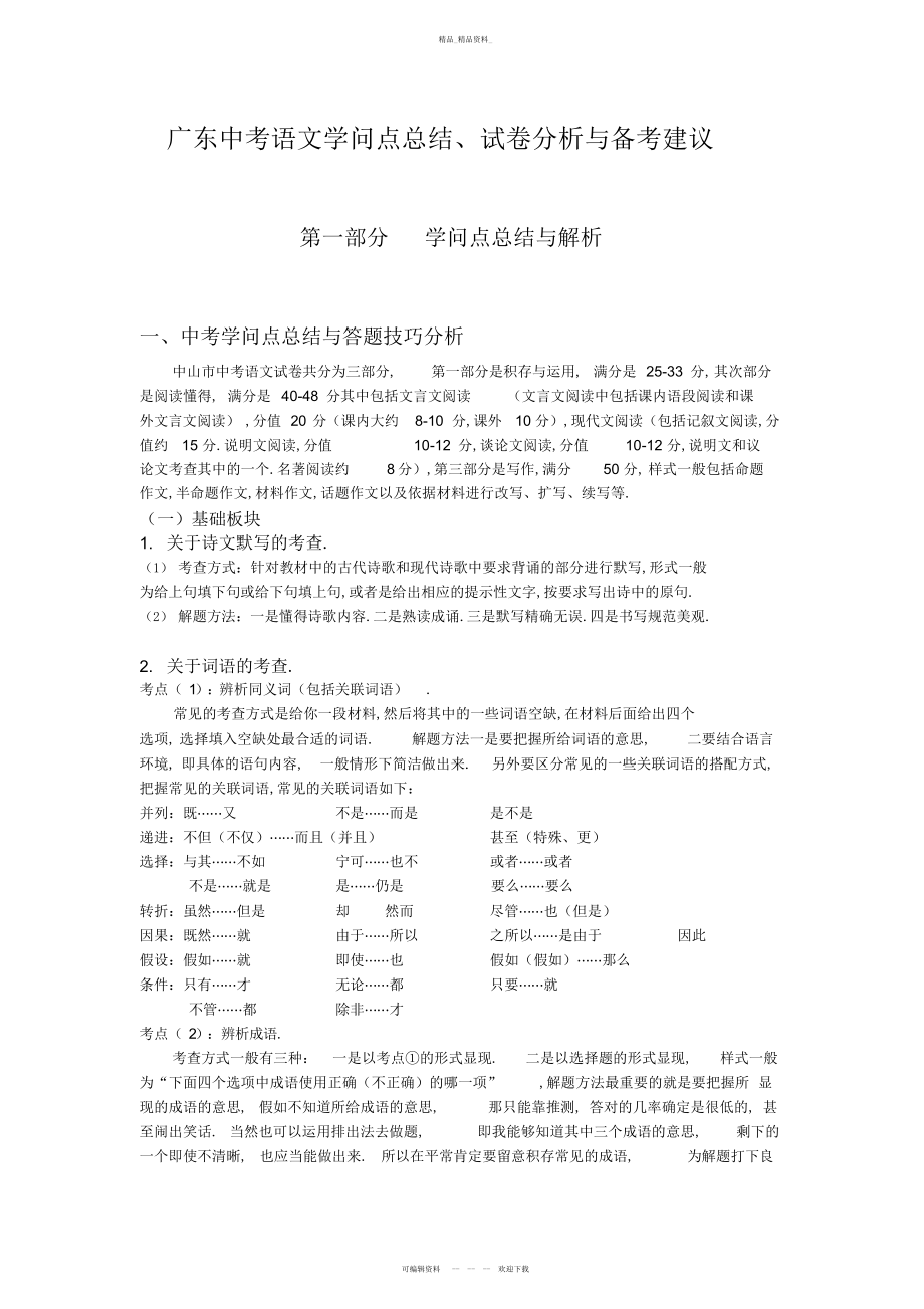 2022年非常实用中考语文知识点总结与详细考点分析 .docx_第1页