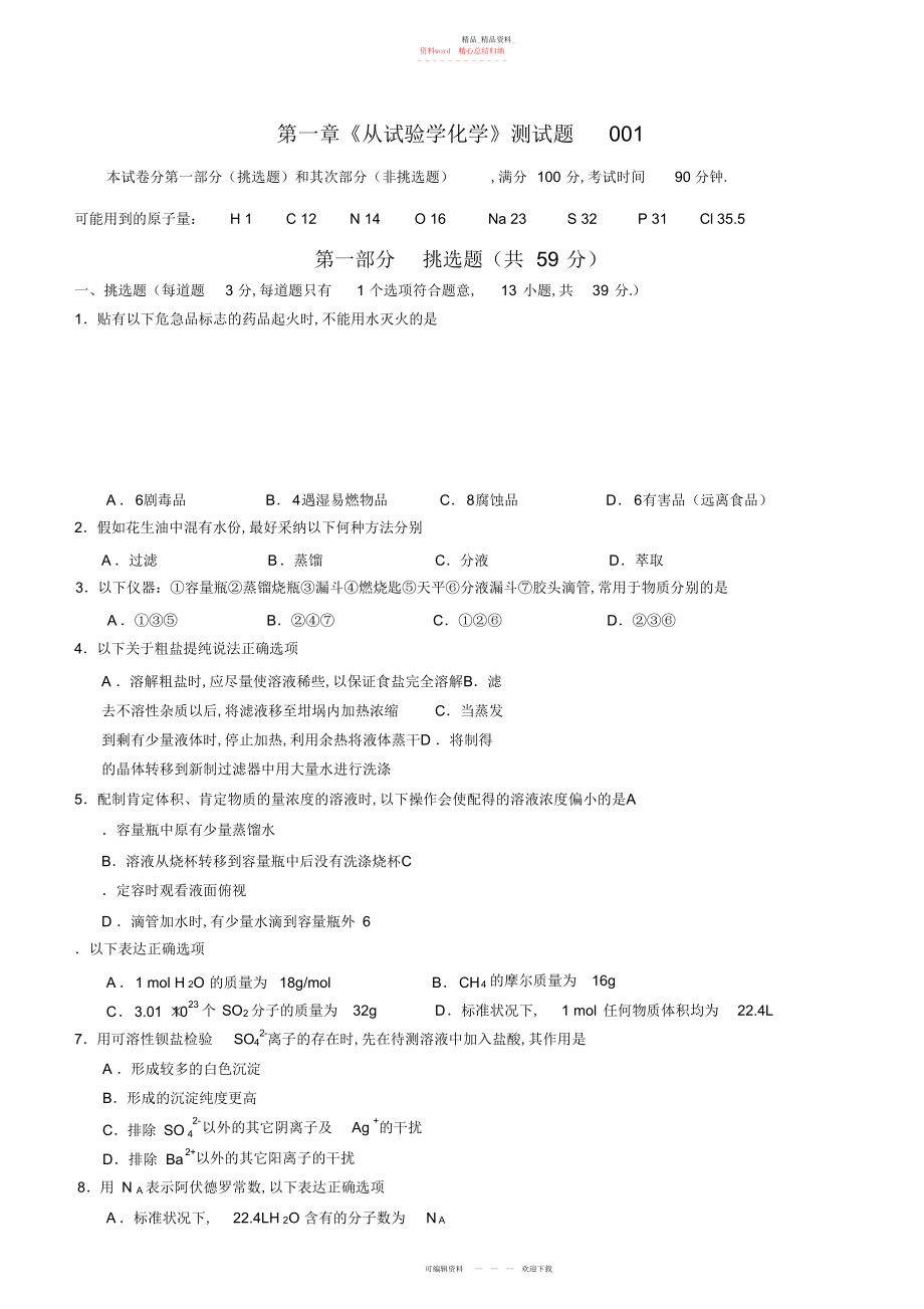 2022年高一化学必修第一单元测试卷.docx_第1页