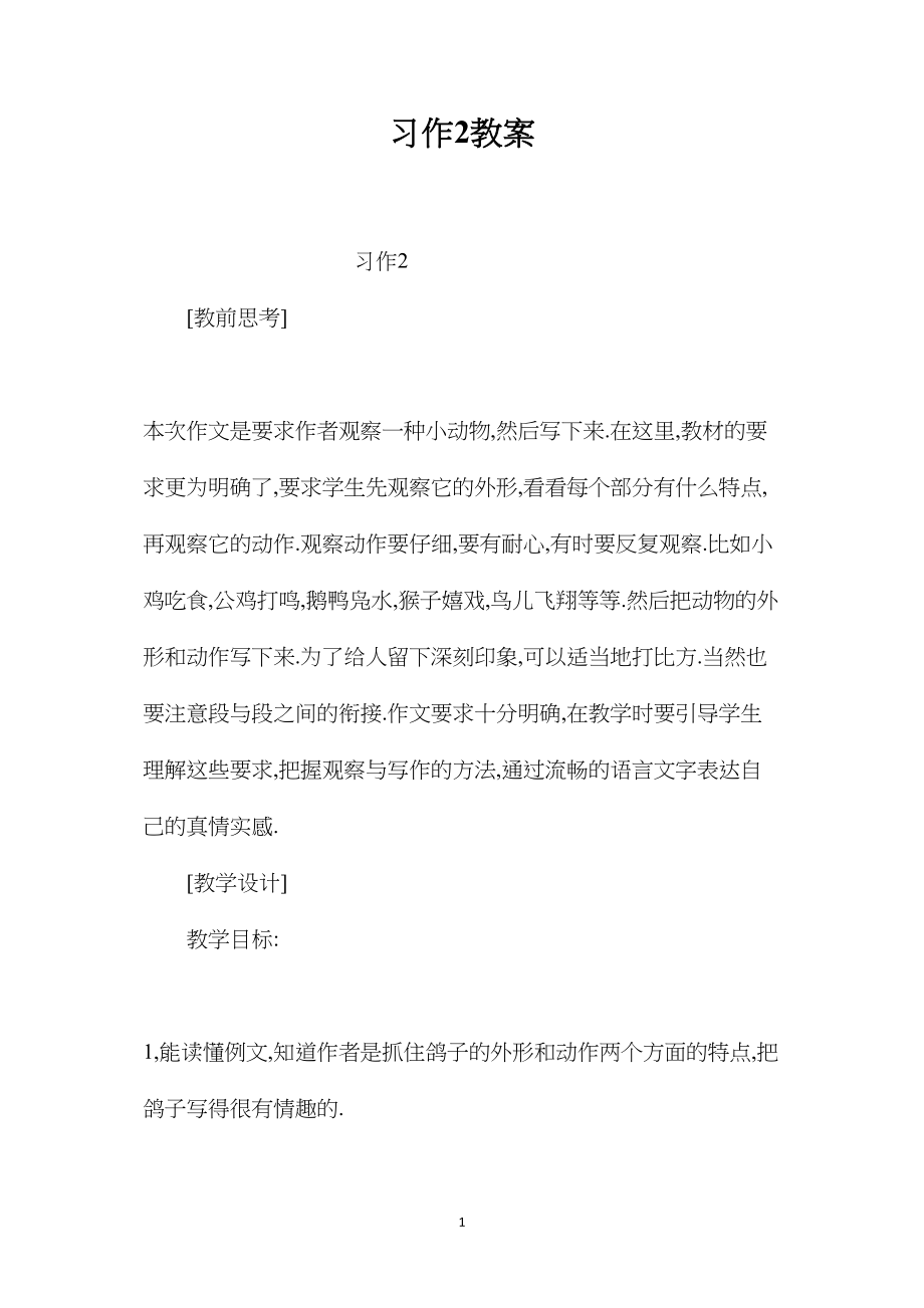 习作2教案.docx_第1页