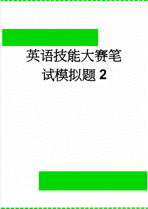 英语技能大赛笔试模拟题2(16页).doc