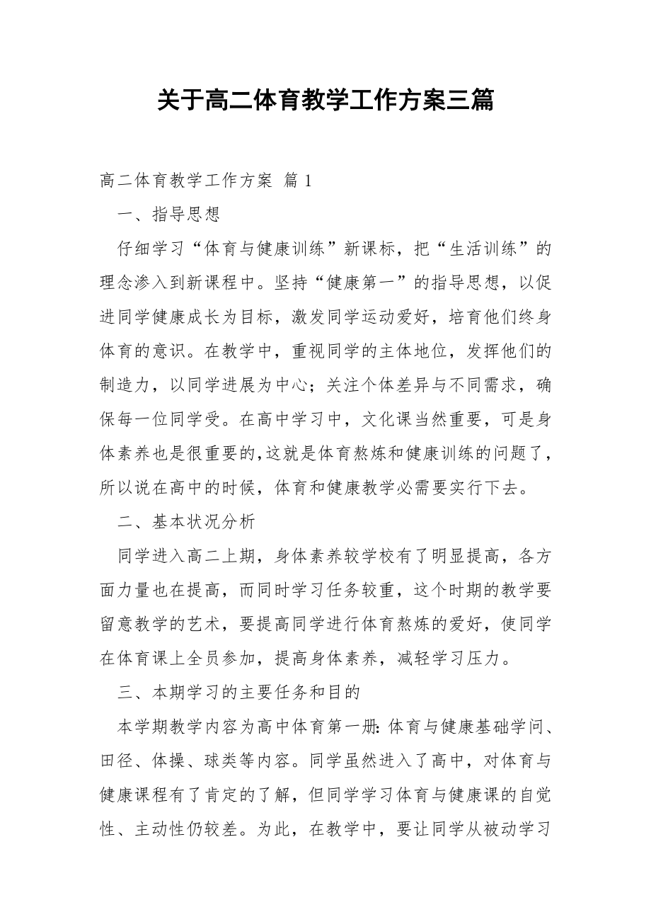 关于高二体育教学工作方案三篇.docx_第1页