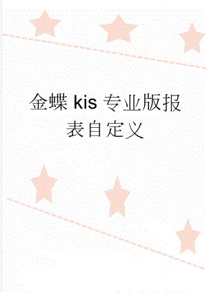 金蝶kis专业版报表自定义(2页).doc