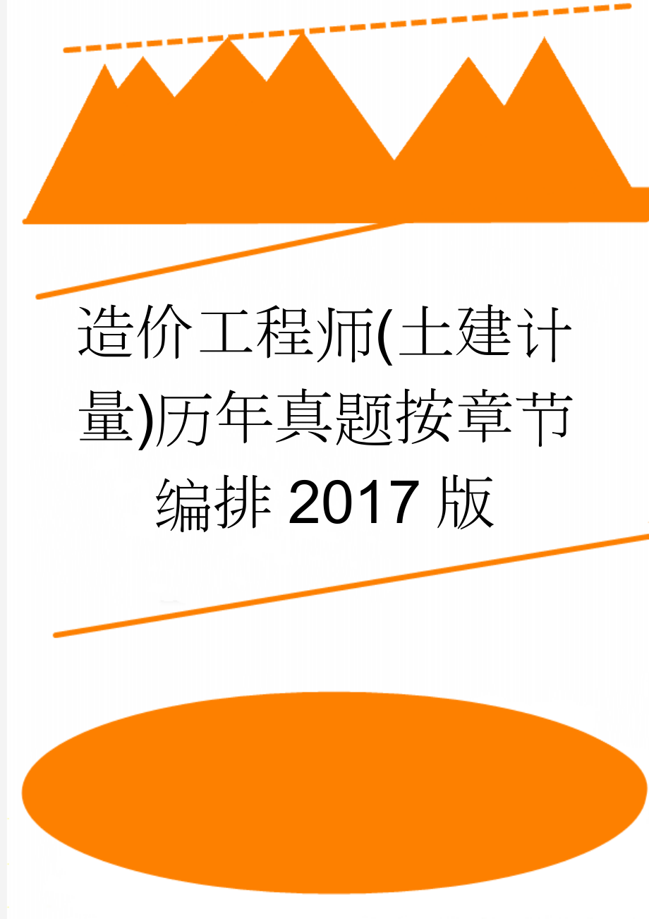 造价工程师(土建计量)历年真题按章节编排2017版(60页).doc_第1页