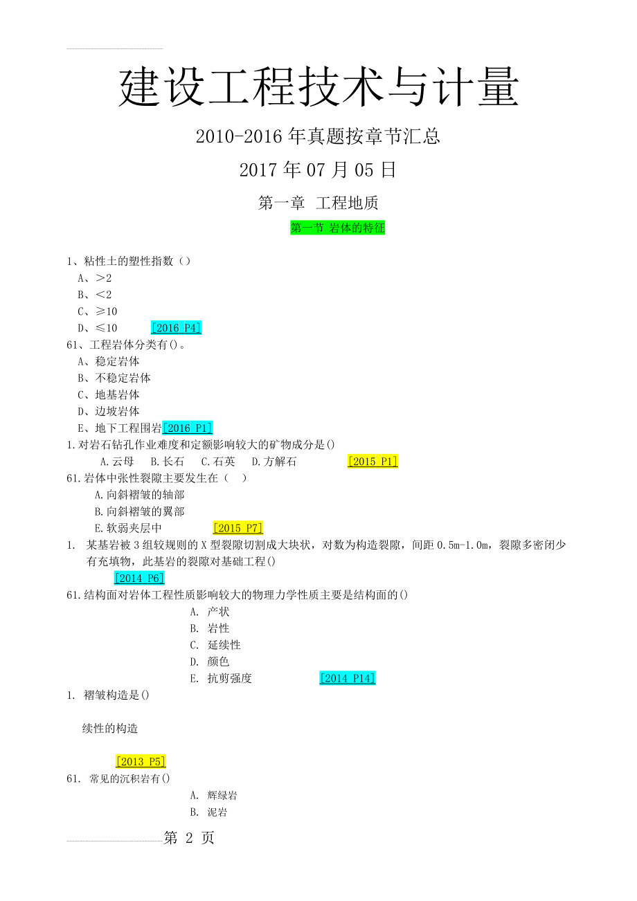 造价工程师(土建计量)历年真题按章节编排2017版(60页).doc_第2页