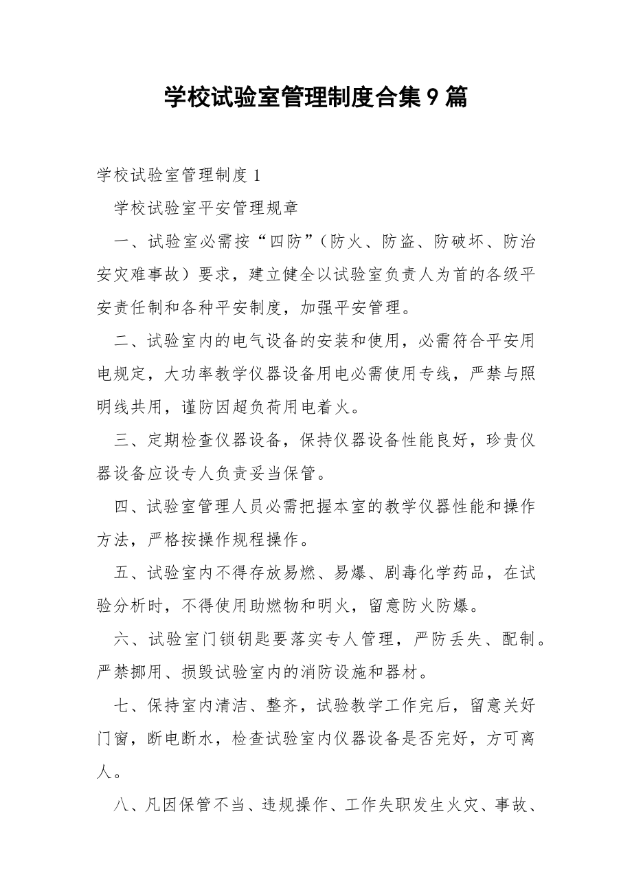 学校试验室管理制度合集9篇.docx_第1页