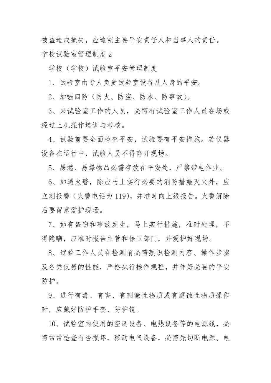 学校试验室管理制度合集9篇.docx_第2页