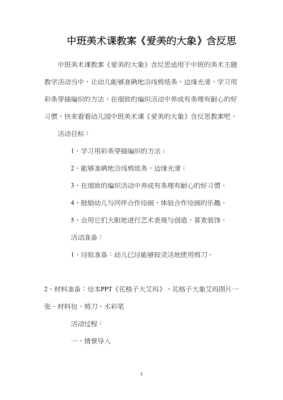 中班美术课教案《爱美的大象》含反思.docx_第1页