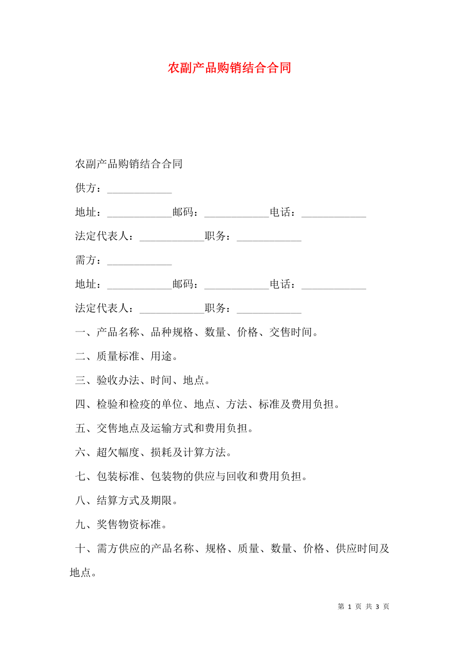 农副产品购销结合合同 (2).doc_第1页