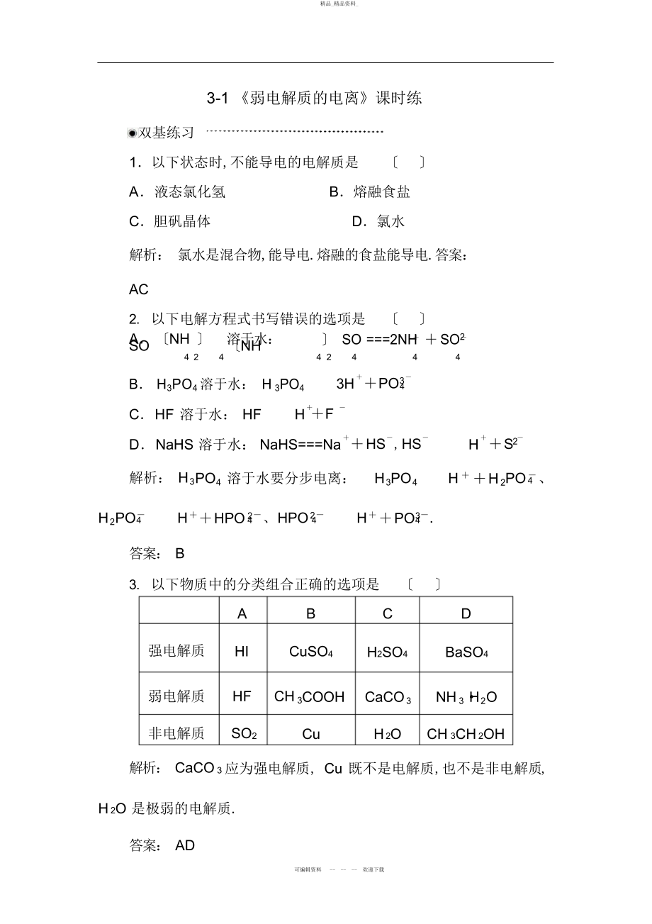 2022年高二化学试题弱电解质的电离练习题及答案解析 2.docx_第1页