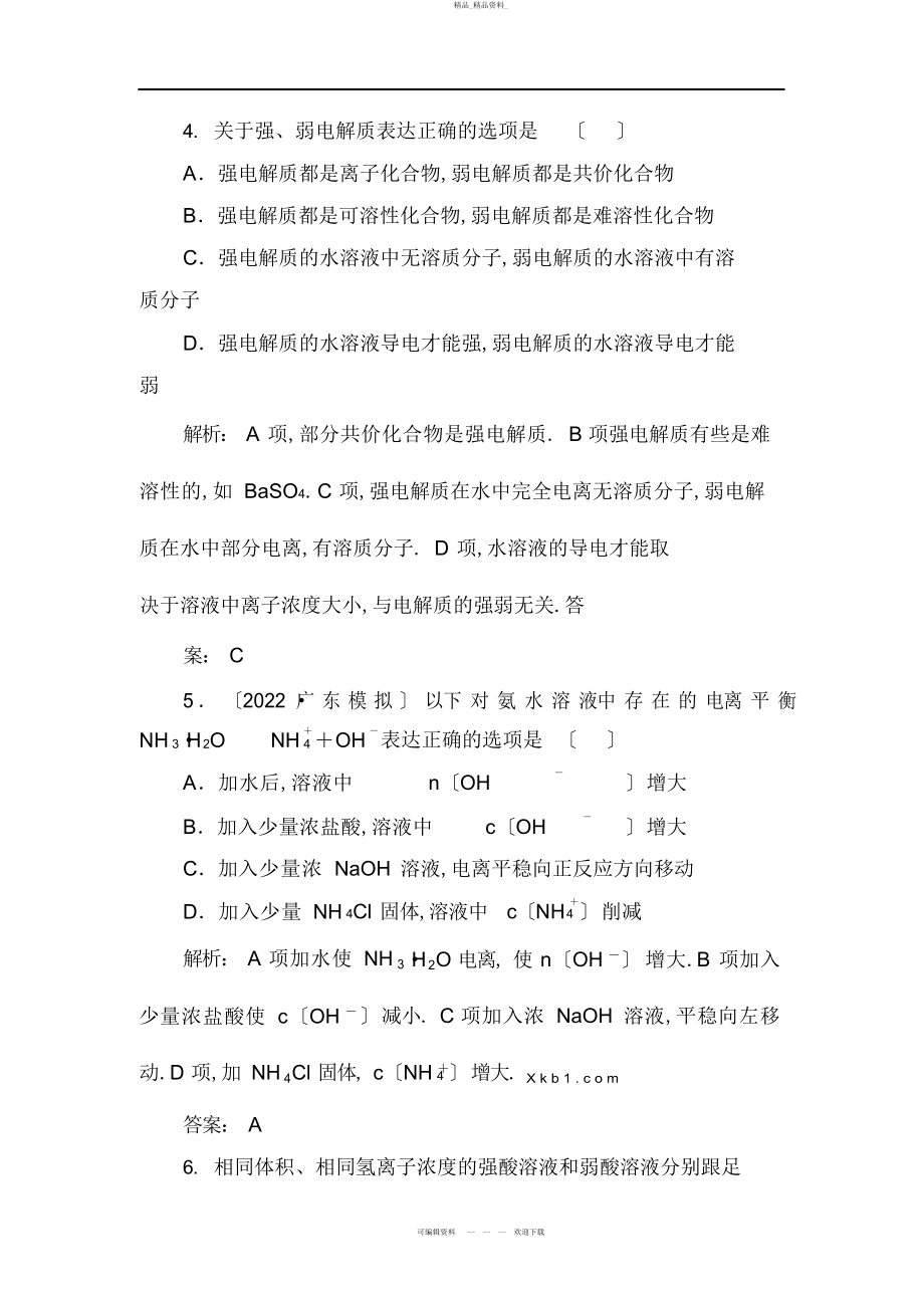 2022年高二化学试题弱电解质的电离练习题及答案解析 2.docx_第2页