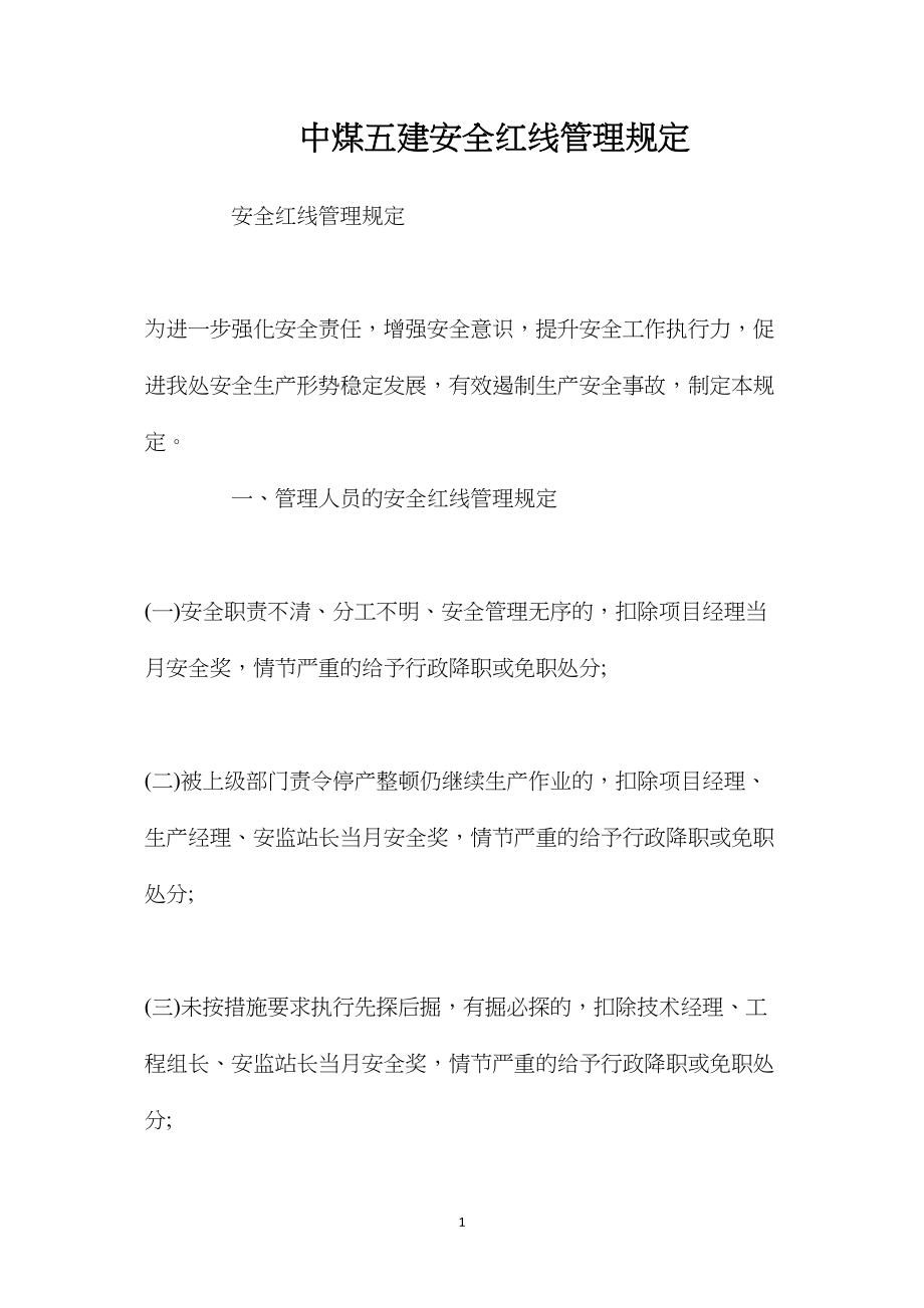 中煤五建安全红线管理规定.docx_第1页