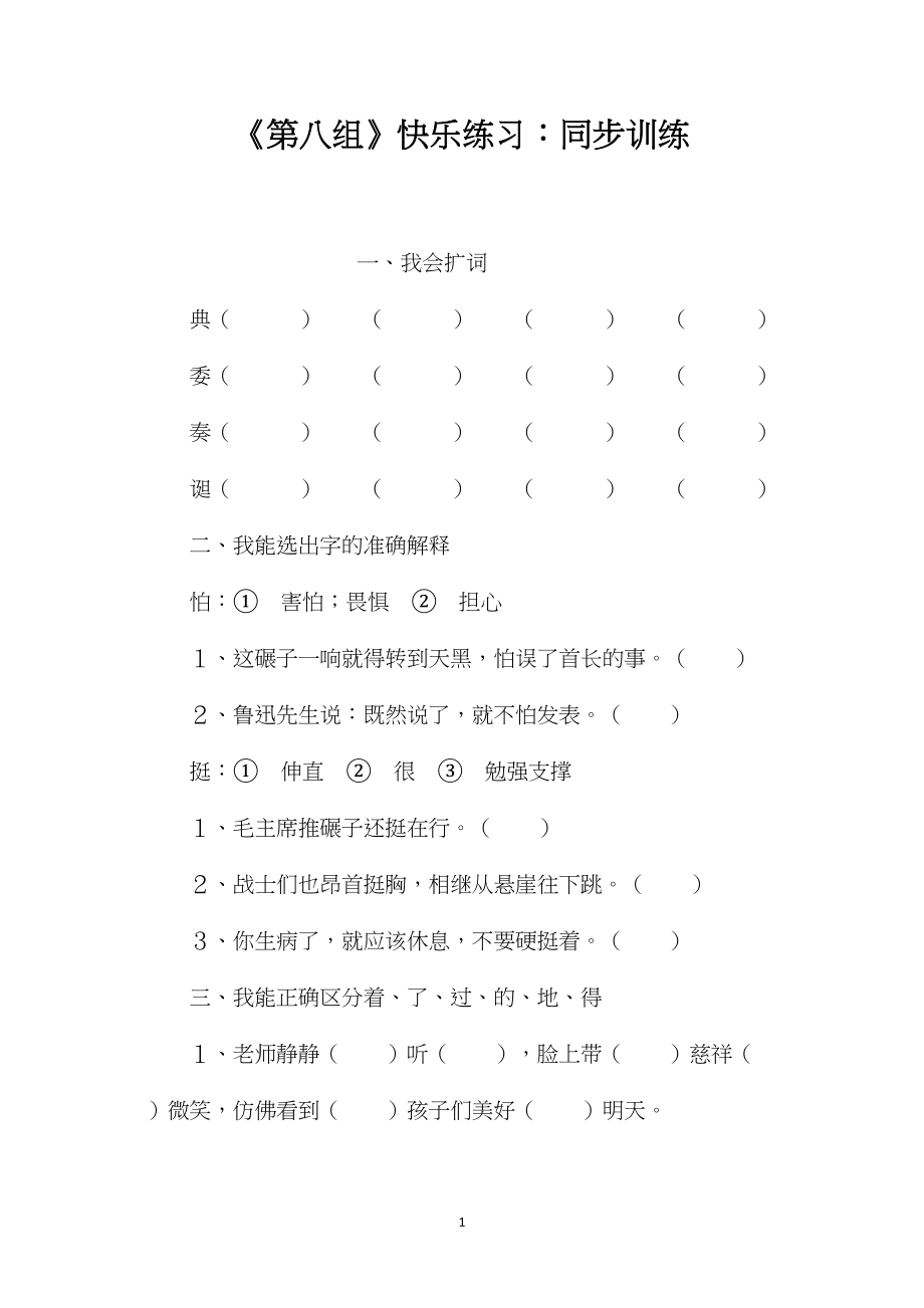 《第八组》快乐练习：同步训练.docx_第1页