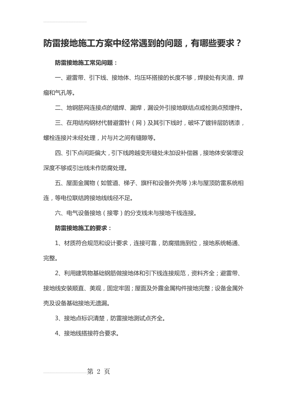 防雷接地施工方案中经常遇到的问题(2页).doc_第2页