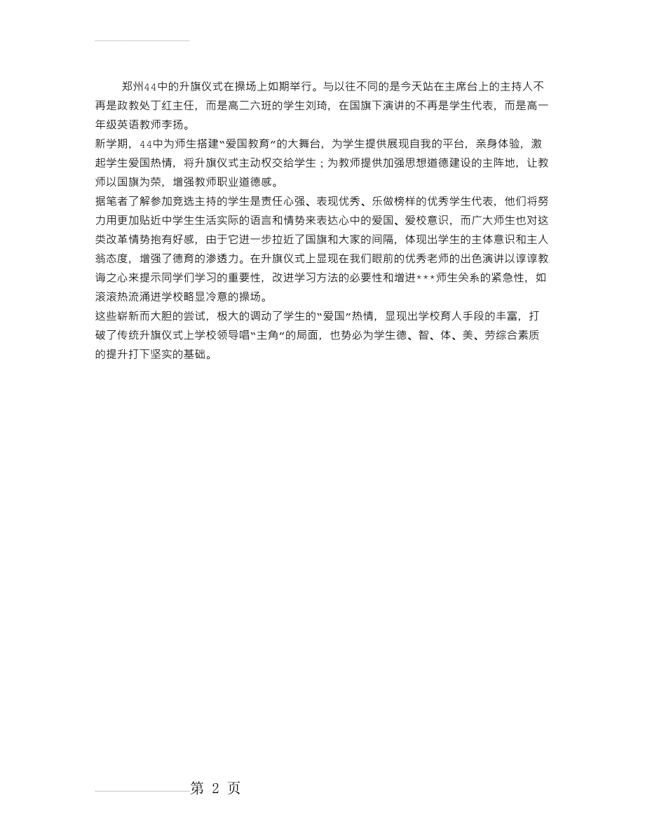 郑州四十四中升旗仪式由学生主持、教师演讲(2页).doc_第2页