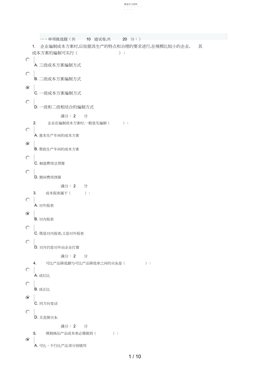 2022年电大秋工商管理本科《成本管理》 .docx_第1页