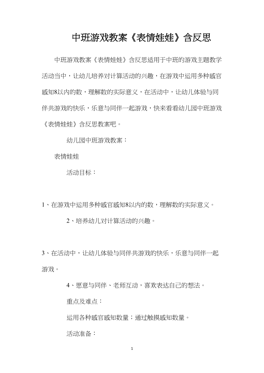 中班游戏教案《表情娃娃》含反思.docx_第1页