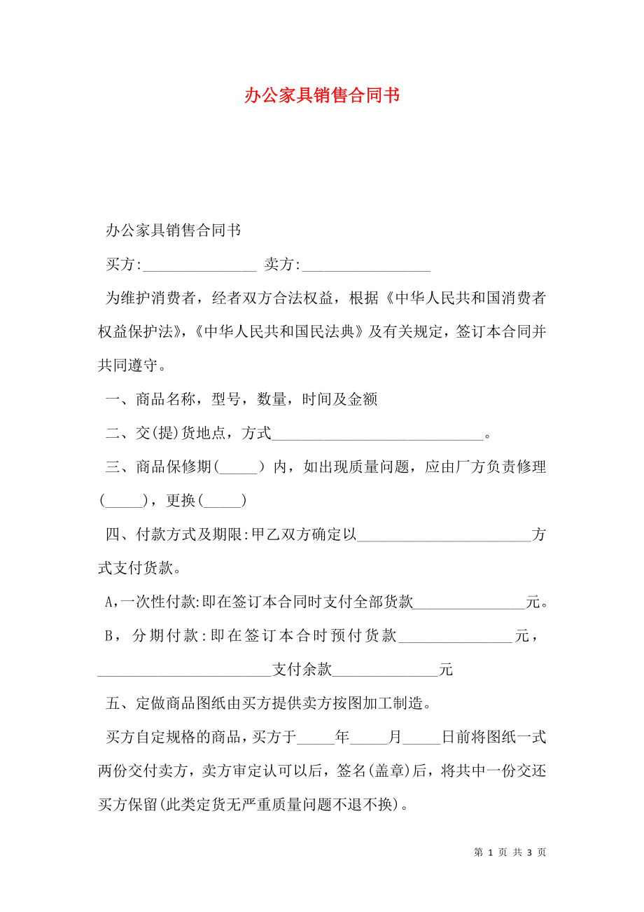 办公家具销售合同书.doc_第1页