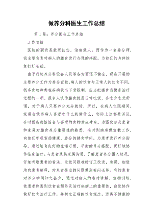 做养分科医生工作总结.docx