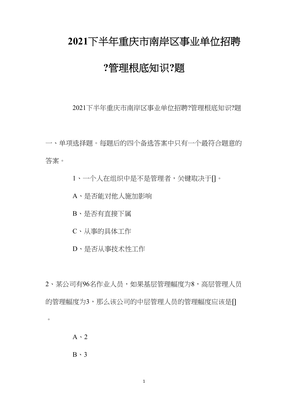 20222022下半年重庆市南岸区事业单位招聘《管理基础知识》题.docx_第1页