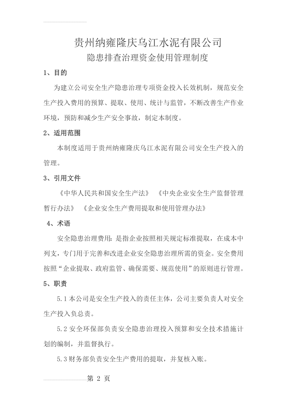 隐患排查治理资金使用制度(5页).doc_第2页