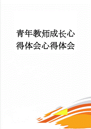 青年教师成长心得体会心得体会(4页).doc