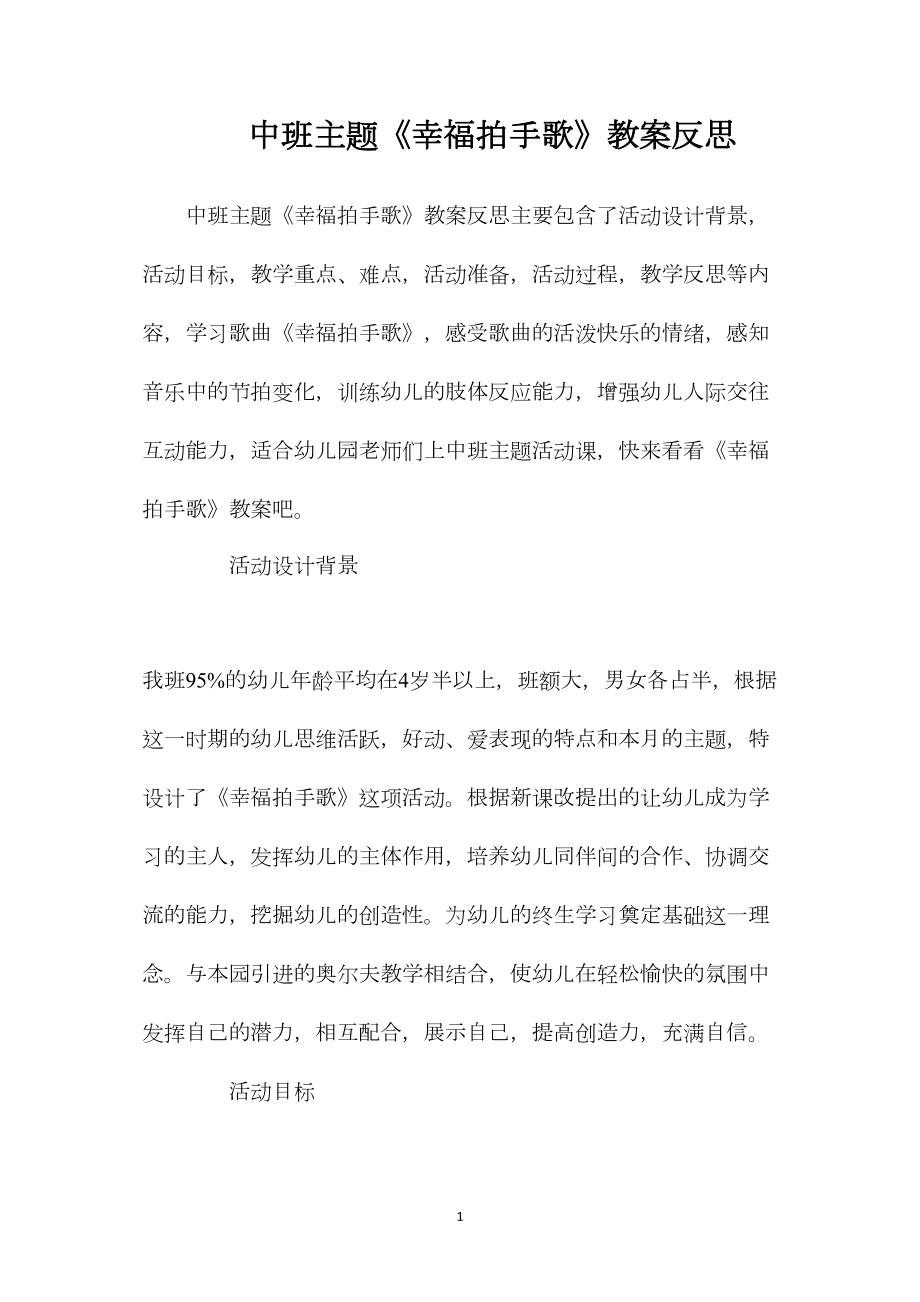 中班主题《幸福拍手歌》教案反思.docx_第1页