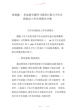 2022年讲道德有品行专题学习情况汇报与卫生行政执法工作自查报告合集.docx