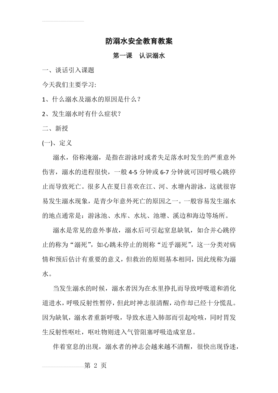 防溺水安全教育教案(27页).doc_第2页