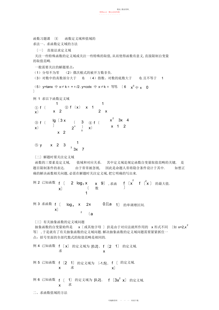 2022年高中数学必修一函数解题方法.docx_第1页