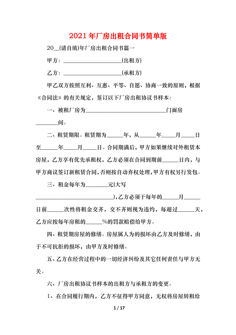 厂房出租合同书简单版.docx_第1页