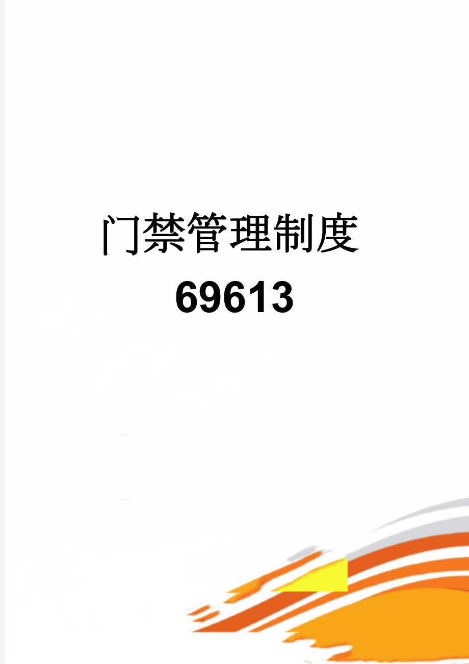 门禁管理制度69613(5页).doc_第1页