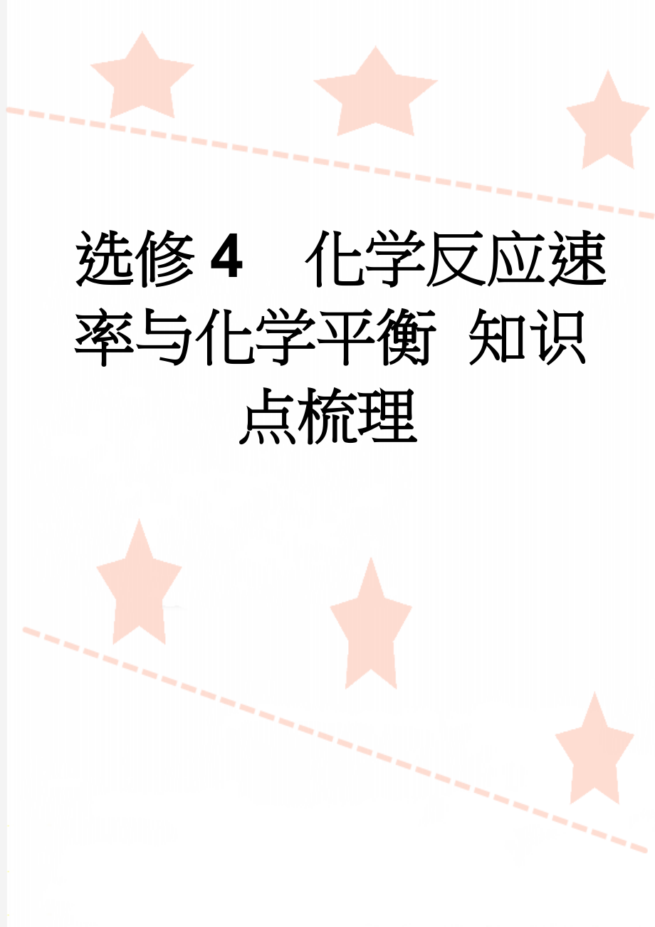 选修4化学反应速率与化学平衡 知识点梳理(8页).doc_第1页